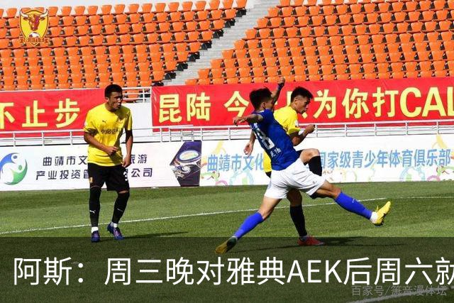 阿斯：周三晚对雅典AEK后周六就要踢瓦伦，皇马对此感到不满
